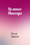 Эльза Триоле - Великое Никогда