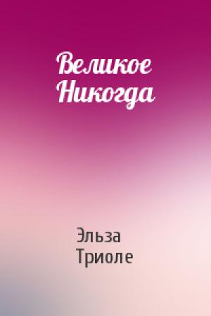Обложка книги «Великое Никогда» — Эльза Триоле