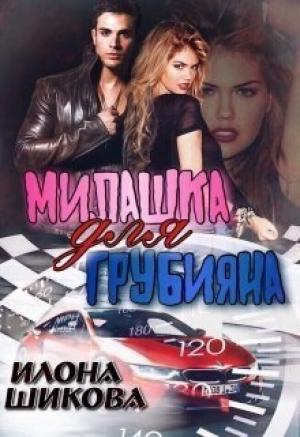 Обложка книги «Милашка для грубияна (СИ)» — Илона Шикова