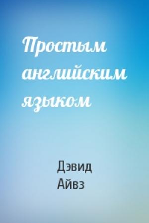 Обложка книги «Простым английским языком» — Дэвид Айвз