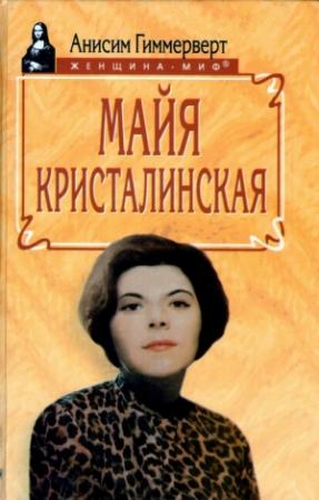 Обложка книги «Майя Кристалинская. И все сбылось и не сбылось» — Анисим Гиммерверт