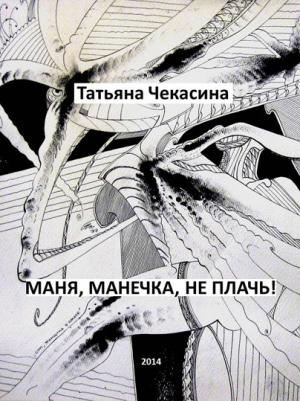 Обложка книги «Маня, Манечка, не плачь!» — Татьяна Чекасина
