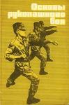 Георгий Анатольевич Бурцев, С. Малашенков, В. Смирнов, З. Сямиуллин - Основы рукопашного боя