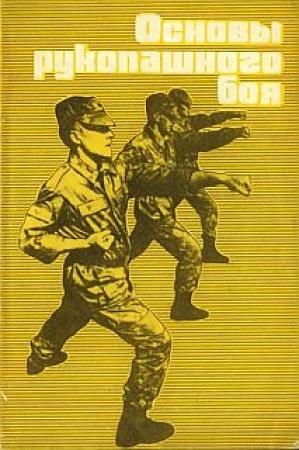 Обложка книги «Основы рукопашного боя» — Георгий Анатольевич Бурцев, С. Малашенков, В. Смирнов, З. Сямиуллин