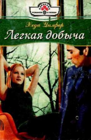 Обложка книги «Легкая добыча» — Хеди Уилфер