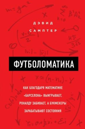 Обложка книги «Футболоматика» — Дэвид Самптер
