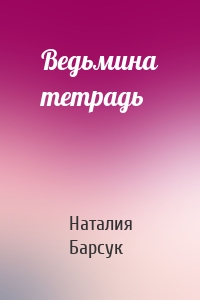 Ведьмина тетрадь