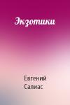 Евгений Салиас - Экзотики
