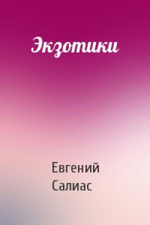 Обложка книги «Экзотики» — Евгений Салиас
