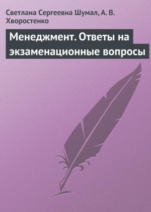 Обложка книги «Менеджмент. Ответы на экзаменационные вопросы» — А. Хворостенко, Светлана Шумал