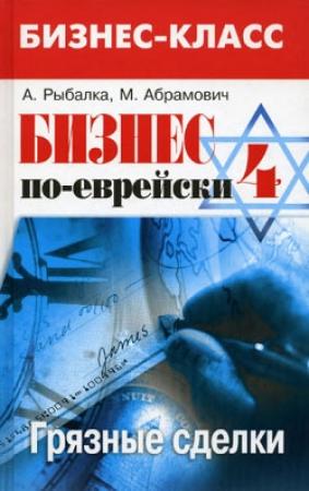 Обложка книги «Бизнес по-еврейски 4: грязные сделки» — Александр Рыбалка, Михаил Абрамович