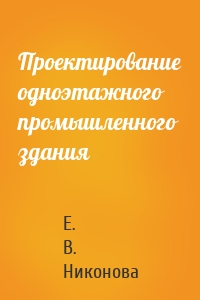 Проектирование одноэтажного промышленного здания
