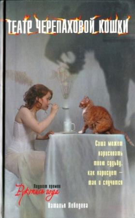 Обложка книги «Театр Черепаховой Кошки» — Наталья Лебедева