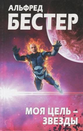 Обложка книги «Моя цель — звезды» — Альфред Бестер