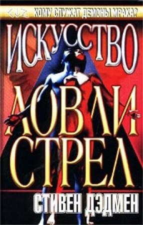 Обложка книги «Искусство ловли стрел» — Стивен Дэдмен
