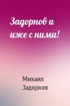 Михаил Задорнов - Задорнов и иже с ними!