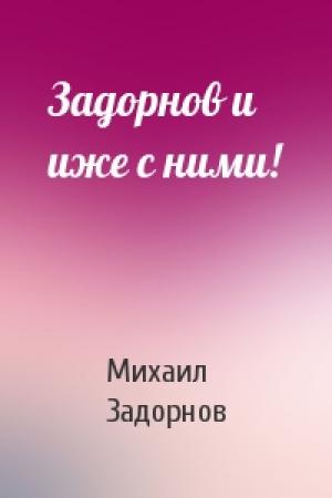 Обложка книги «Задорнов и иже с ними!» — Михаил Задорнов