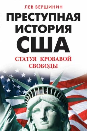 Обложка книги «Преступная история США. Статуя кровавой свободы» — Лев Вершинин