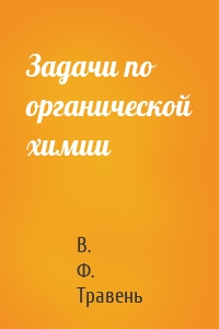 Задачи по органической химии