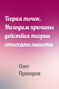 Теория точек. Находим причины действия теории относительности