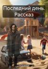 Елена Мейсак - Последний день. Рассказ