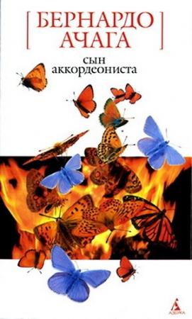 Обложка книги «Сын аккордеониста» — Бернардо Ачага