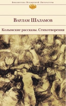 Обложка книги «Колымские рассказы. Стихотворения» — Варлам Шаламов