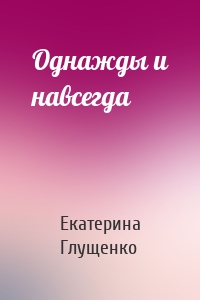Однажды и навсегда
