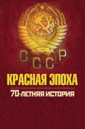 Обложка книги «Красная эпоха. 70-летняя история СССР» — Петр Дейниченко