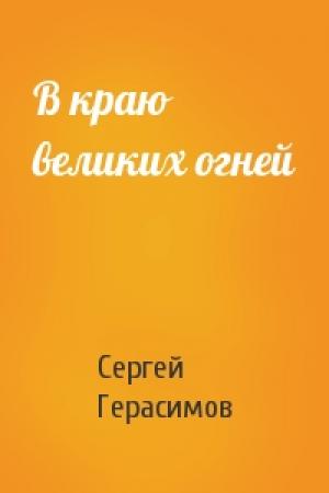 Обложка книги «В краю великих огней» — Сергей Герасимов