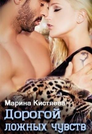 Обложка книги «Дорогой ложных чувств» — Марина Кистяева