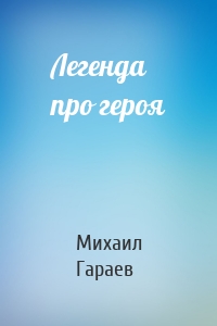 Легенда про героя