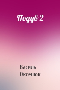 Подув 2