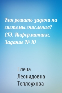 Как решать задачи на системы счисления? ЕГЭ. Информатика. Задание № 10
