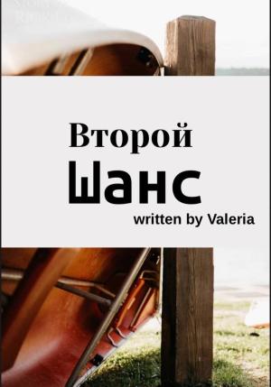 Обложка книги «Второй шанс» — Valeria