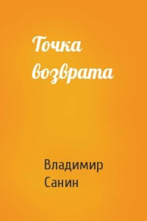 Обложка книги «Точка возврата» — Владимир Санин