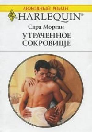 Обложка книги «Утраченное сокровище» — Сара Морган