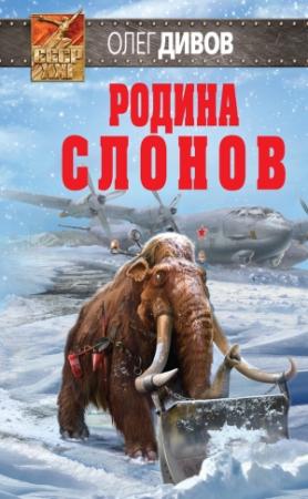 Обложка книги «Родина слонов» — Олег Дивов