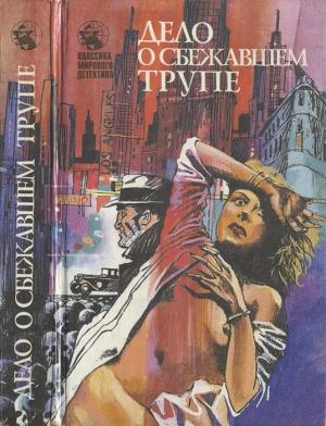 Обложка книги «Дело о ледяных пальцах» — Эрл Гарднер