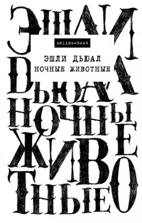 Обложка книги «Ночные животные» — Эшли Дьюал