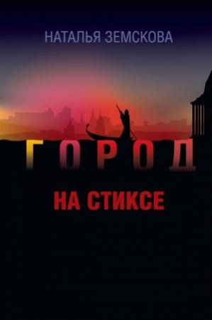 Обложка книги «Город на Стиксе» — Наталья Земскова