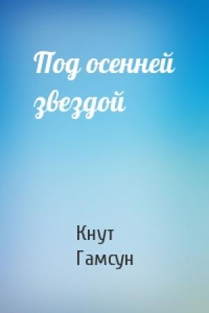 Обложка книги «Под осенней звездой» — Кнут Гамсун