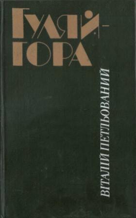 Обложка книги «Гуляйгора» — Віталій Петльований
