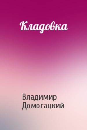Обложка книги «Кладовка» — Владимир Домогацкий