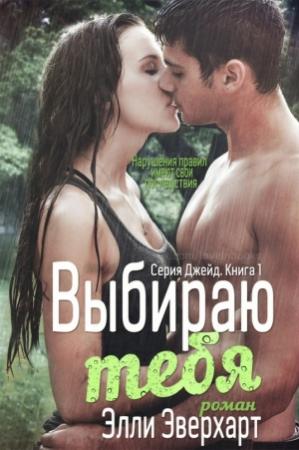 Обложка книги «Выбираю тебя» — Элли Эверхарт
