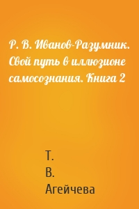 Р. В. Иванов-Разумник. Свой путь в иллюзионе самосознания. Книга 2