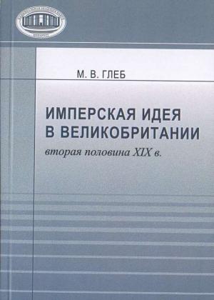 Обложка книги «Имперская идея в Великобритании (вторая половина XIX в.)» — Марина Глеб