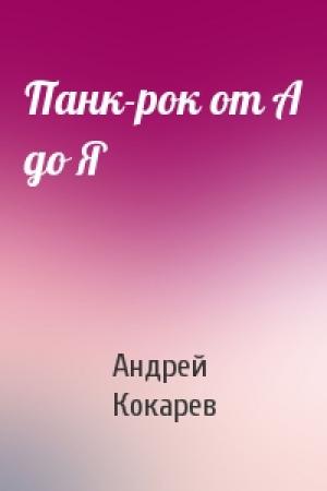 Обложка книги «Панк-рок от А до Я» — Андрей Кокарев