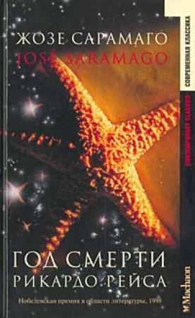Обложка книги «Год смерти Рикардо Рейса» — Жозе Сарамаго
