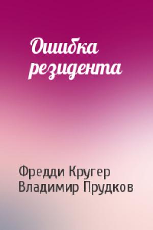 Обложка книги «Ошибка резидента» — Фредди Кругер, Владимир Прудков